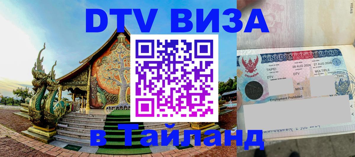 DTV виза Тайланд Манила 