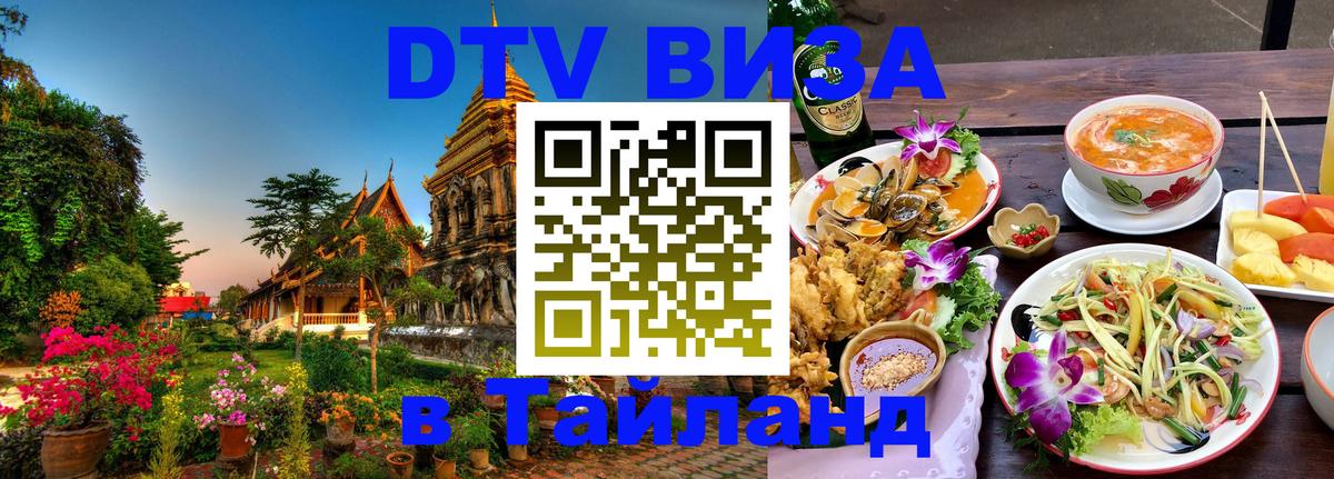 Долгосрочная виза DTV в Тайланд 